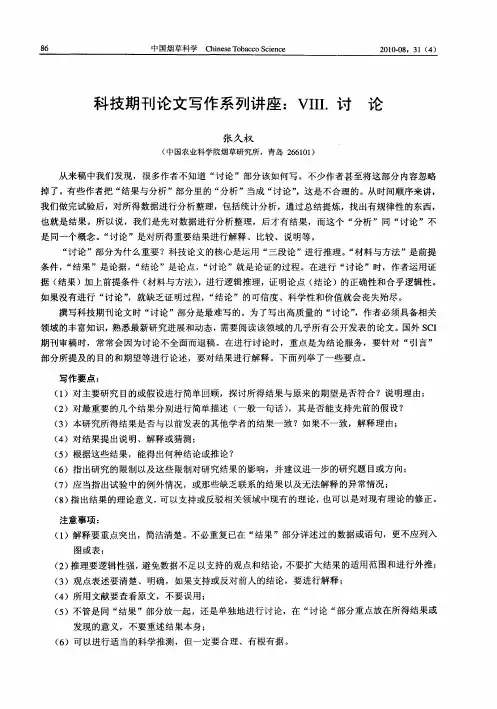 科技期刊论文写作系列讲座：Ⅷ.讨论
