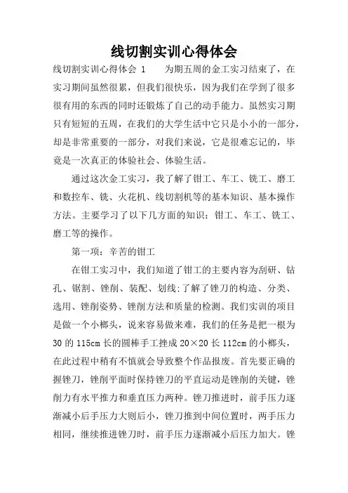 线切割实训心得体会