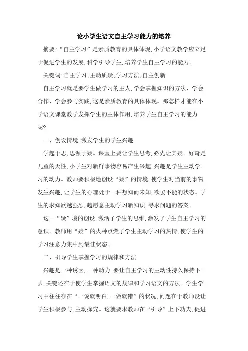 论小学生语文自主学习能力的培养