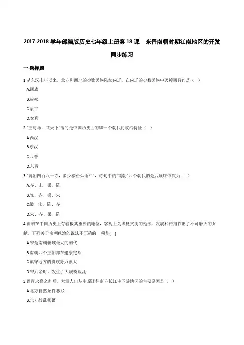 17-18学年部编版历史七年级上册第18课东晋南朝时期江南地区的开发同步练习