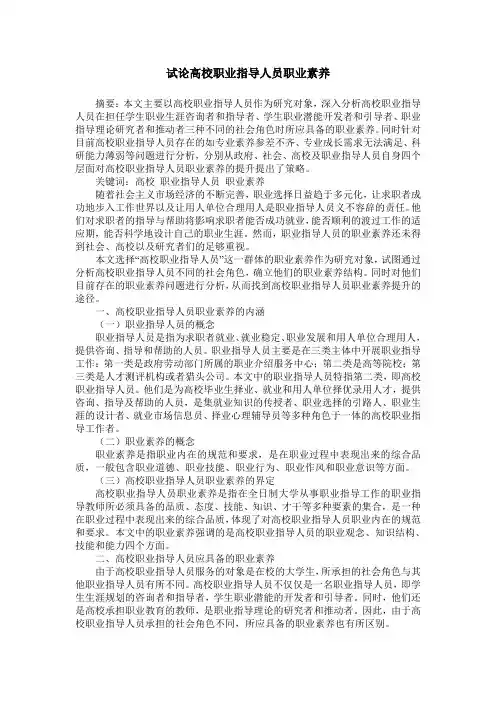 试论高校职业指导人员职业素养