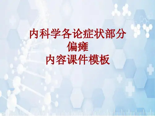 内科学_各论_症状：偏瘫_课件模板