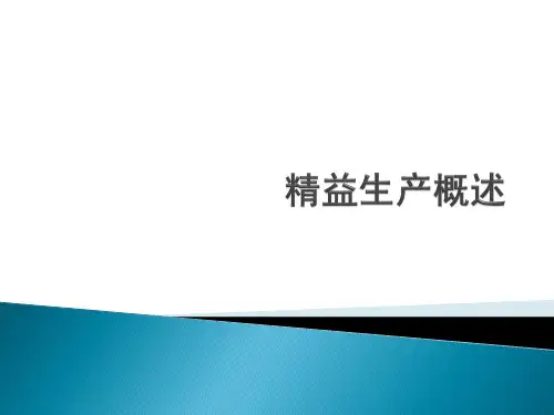精益生产基础培训资料重点