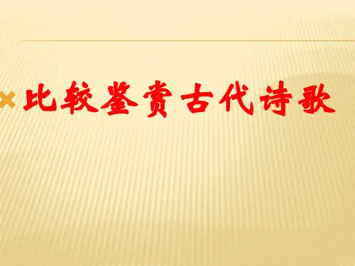 诗歌鉴赏之比较鉴赏古代诗歌