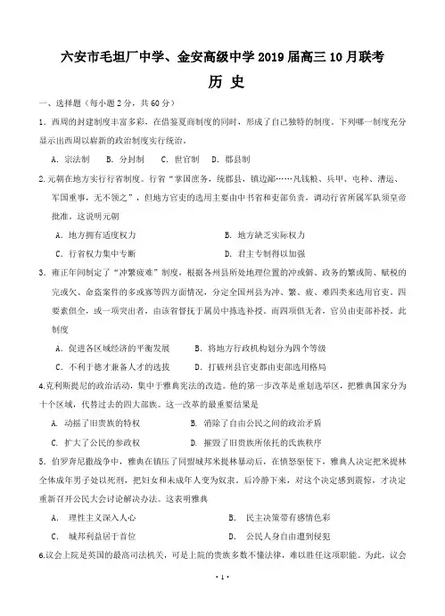 安徽省六安市毛坦厂中学、金安高级中学2019届高三上学期10月联考 历史