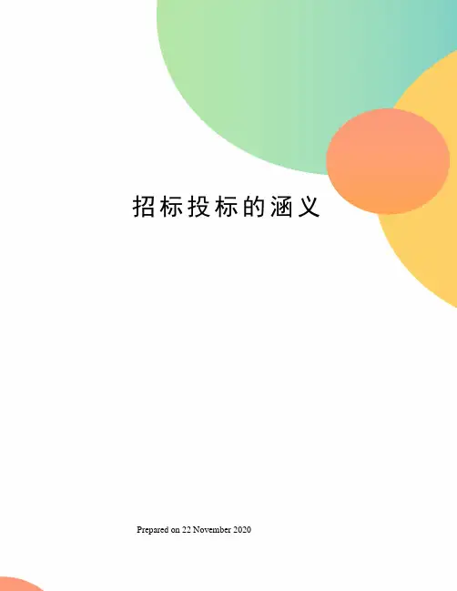招标投标的涵义