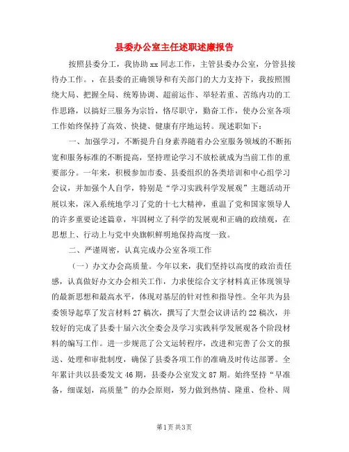 县委办公室主任述职述廉报告