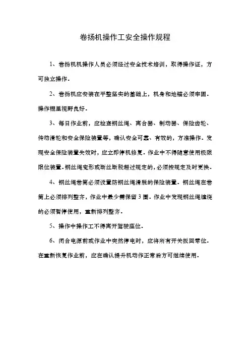 卷扬机操作工安全操作规程