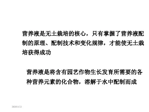 栽培营养液讲稿