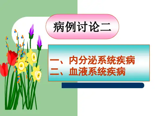 病例讨论2实训点评