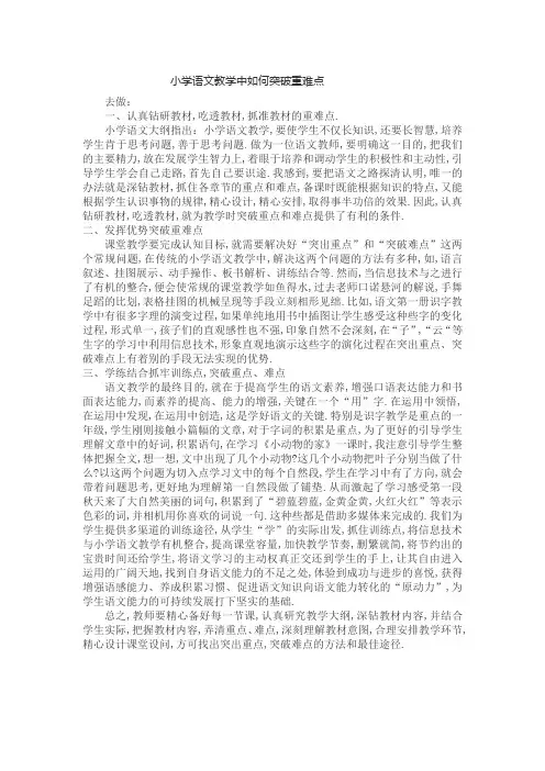 小学语文教学中如何突破重难点