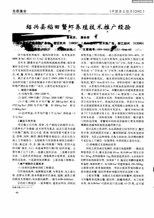 绍兴县稻田蟹虾养殖技术推广经验