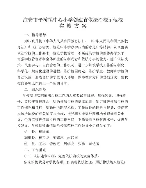 平小依法治教实施方案