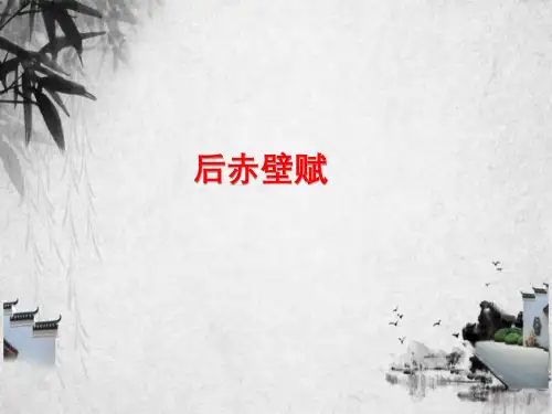 高中语文后赤壁赋11页公开课ppt课件
