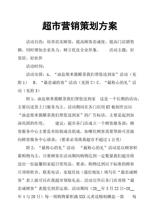 超市营销策划方案