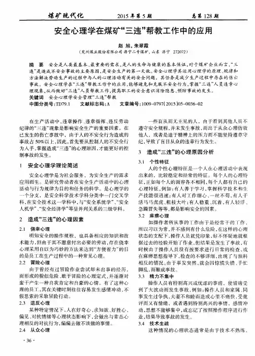 安全心理学在煤矿“三违”帮教工作中的应用