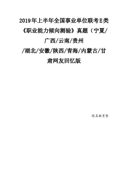 2019年上半年全国事业单位联考E类《职业能力倾向测验》