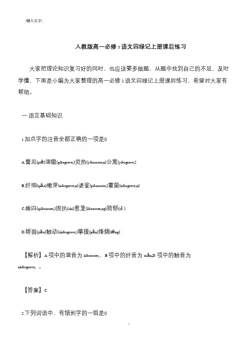 【推荐下载】人教版高一必修2语文囚绿记上册课后练习