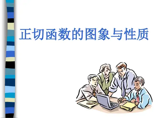 正切函数的图像与性质