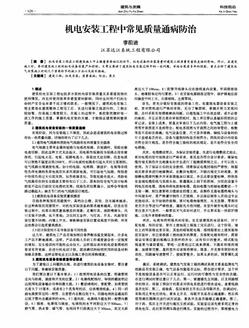 机电安装工程中常见质量通病防治