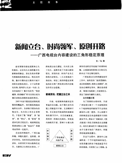 新闻立台、时尚领军、原创开路——广西电视台内容建设的三角形稳定原理