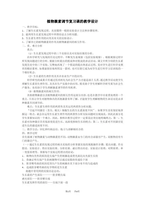高中生物植物激素调节复习课的教学设计