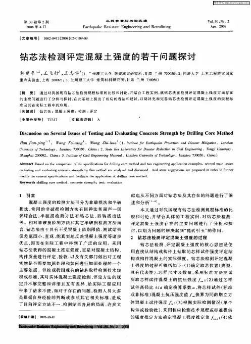 钻芯法检测评定混凝土强度的若干问题探讨