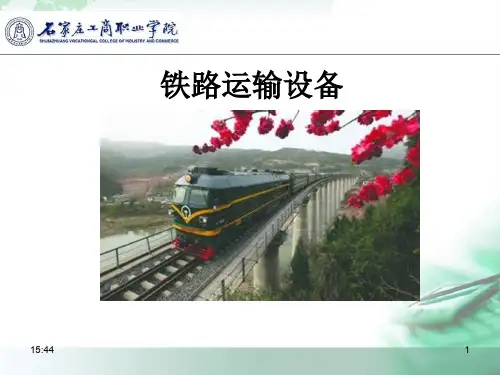 铁路运输设备第一章绪论1资料文档