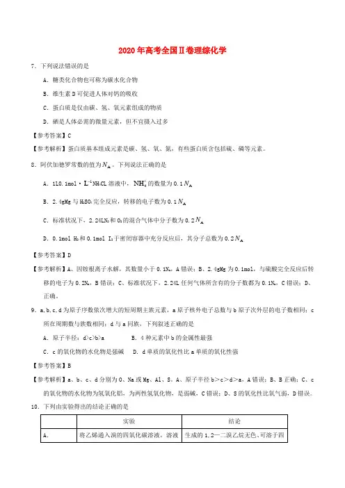 2020年普通高等学校招生全国统一考试理综(化学部分)试题(全国卷2,参考解析)