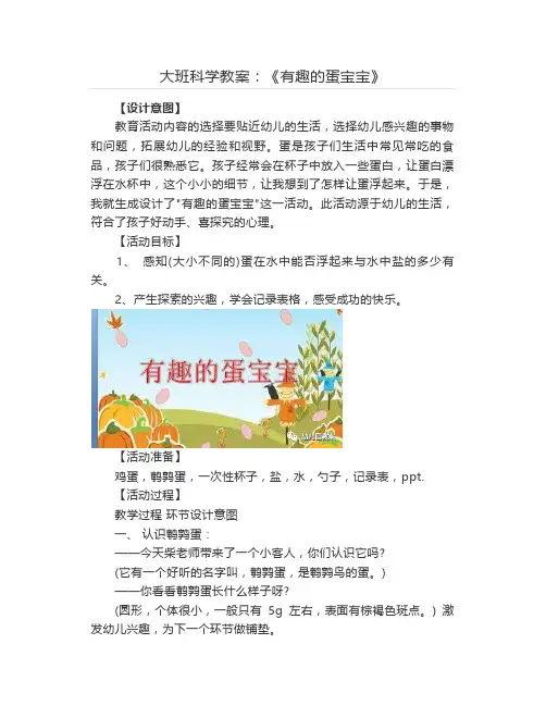 大班科学教案：《有趣的蛋宝宝》