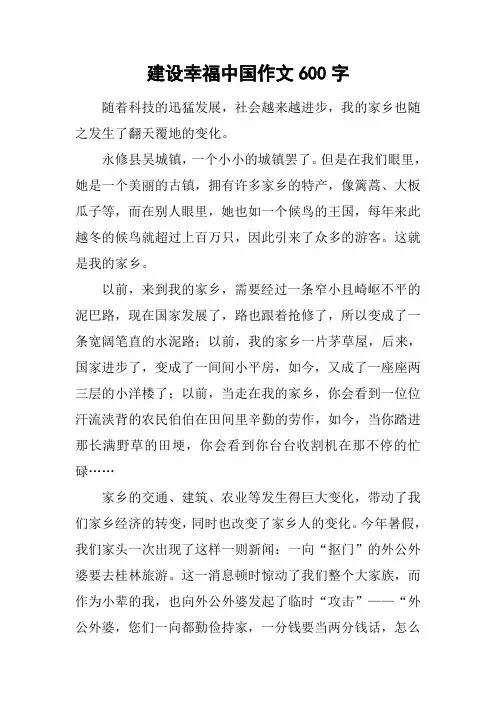 建设幸福中国作文600字_1