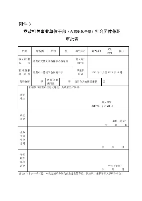 党政机关事业单位干部社会团体兼职审批表
