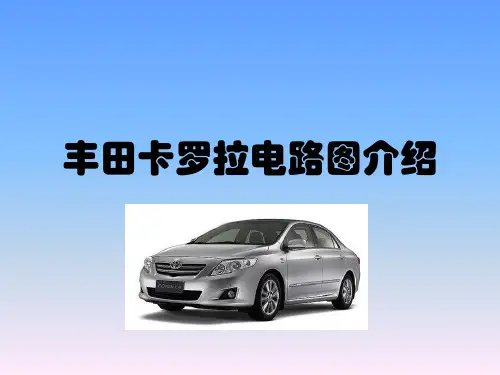 丰田卡罗拉电路图介绍