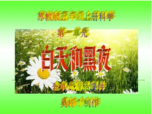 苏教版五年级上册科学第一单元《白天和黑夜》全单元精品课件