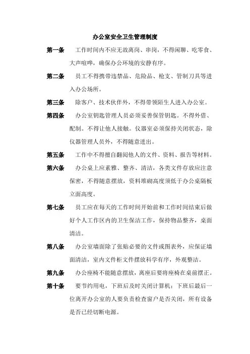 办公室安全卫生管理制度 2