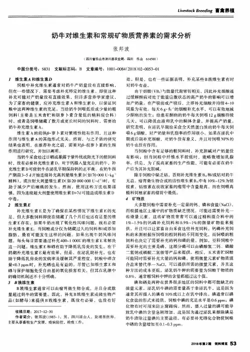 奶牛对维生素和常规矿物质营养素的需求分析