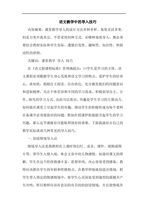 语文教学中的导入技巧