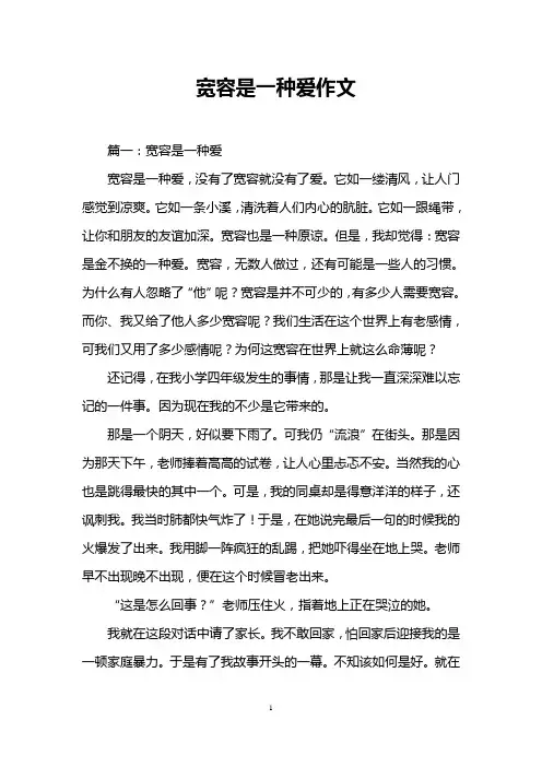宽容是一种爱作文