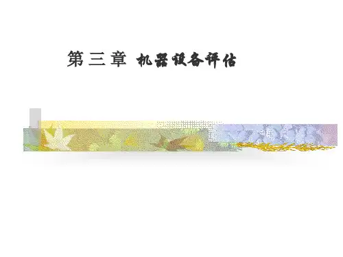 3.26第三章--机器设备评估