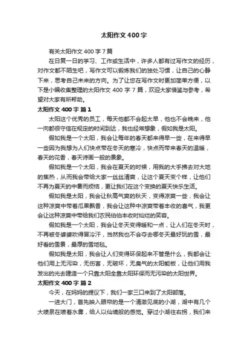 有关太阳作文400字7篇
