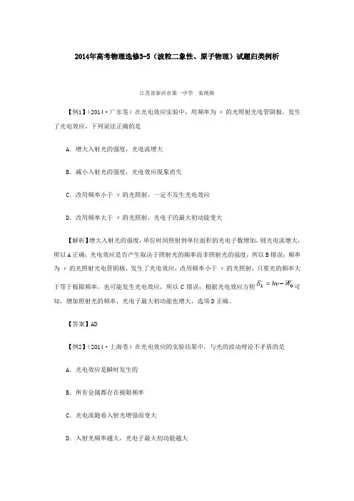 2014年高考物理选修3-5(波粒二象性、原子物理)试题归类例析