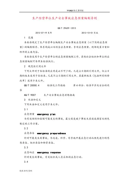生产经营单位生产安全事故应急处理预案编制导则(GBT29639-2014年)