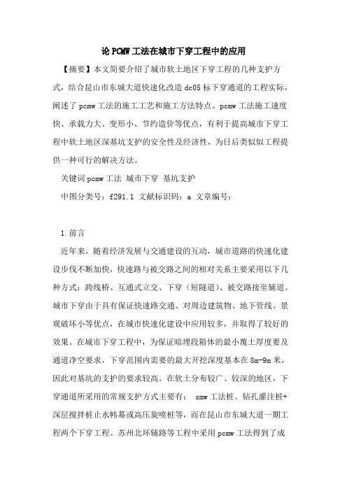 论PCMW工法在城市下穿工程中的应用