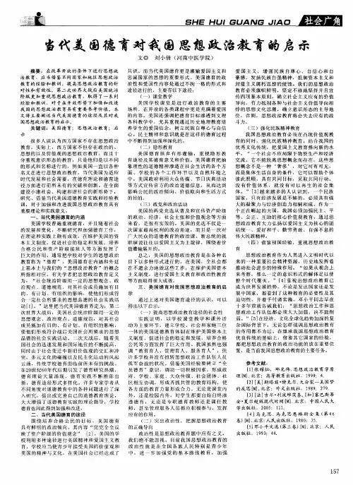 当代美国德育对我国思想政治教育的启示 2