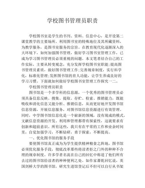 学校图书管理员职责 2