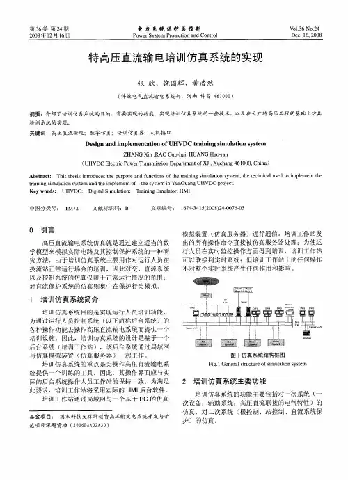 特高压直流输电培训仿真系统的实现