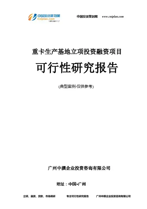 重卡生产基地融资投资立项项目可行性研究报告(中撰咨询)