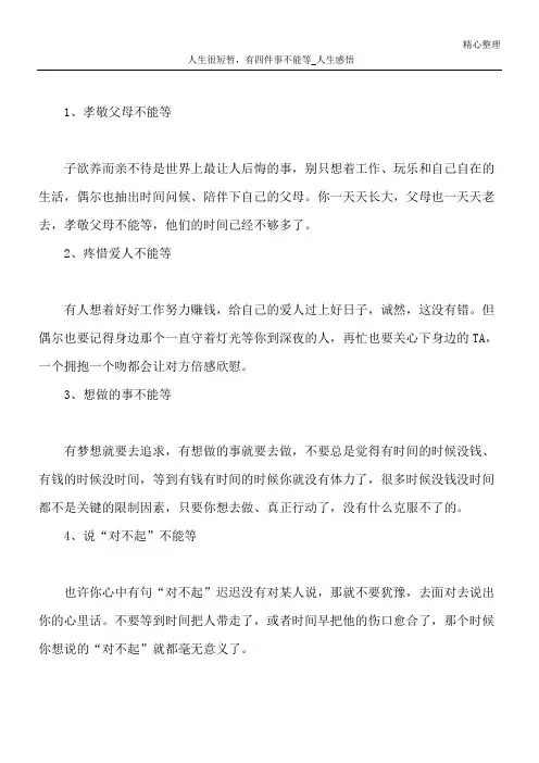 人生很短暂,有四件事不能等_人生感悟