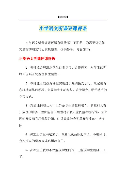 小学语文听课评课评语