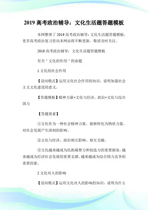 20XX高考政治辅导：文化生活题答题模板.doc